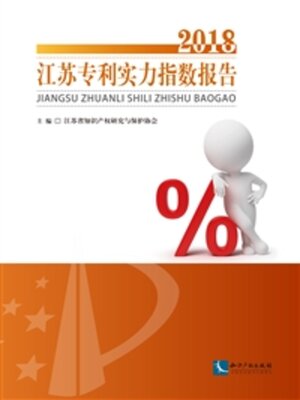 cover image of 江苏专利实力指数报告（2018）